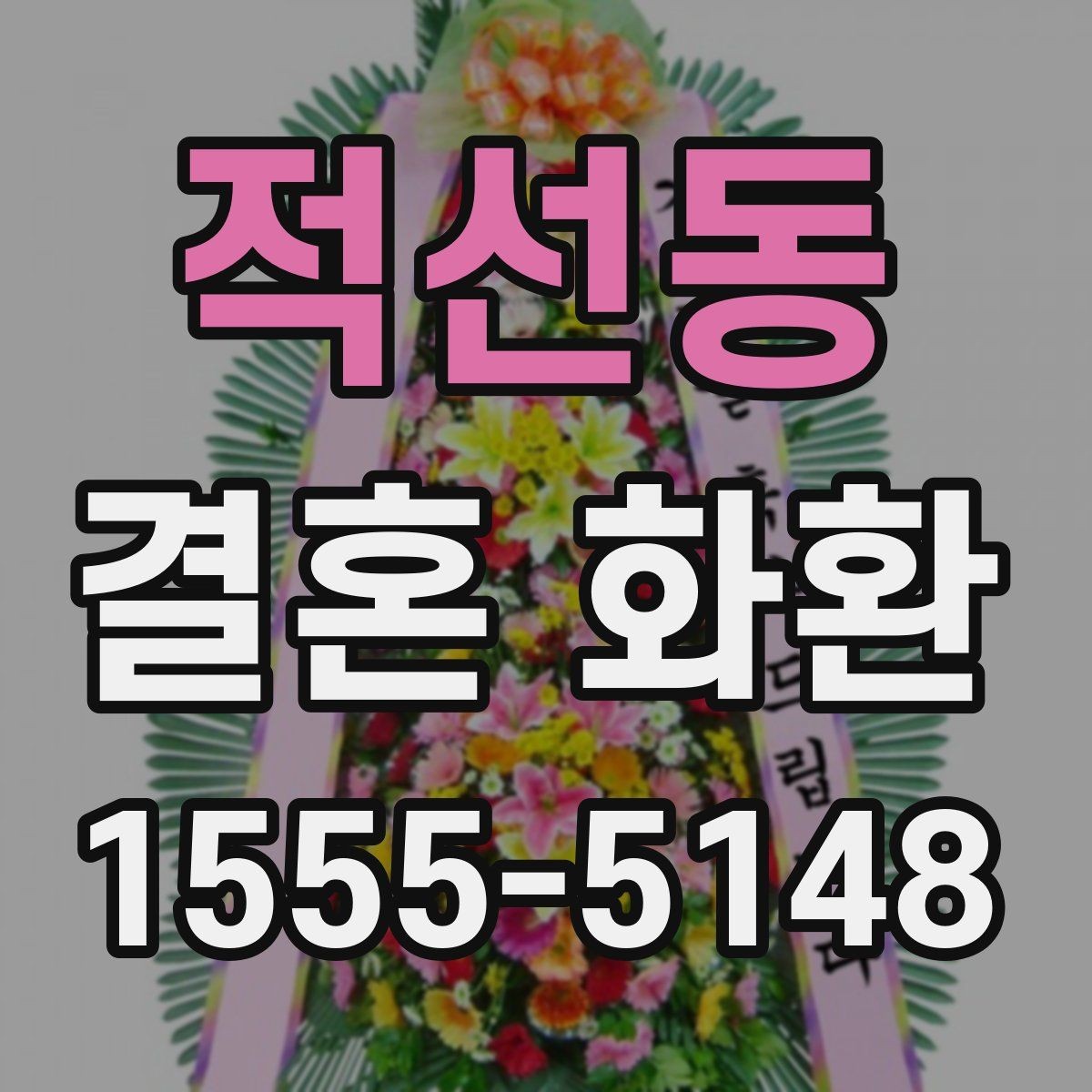 적선동 결혼 화환 기본 정보부터 차근차근 보기