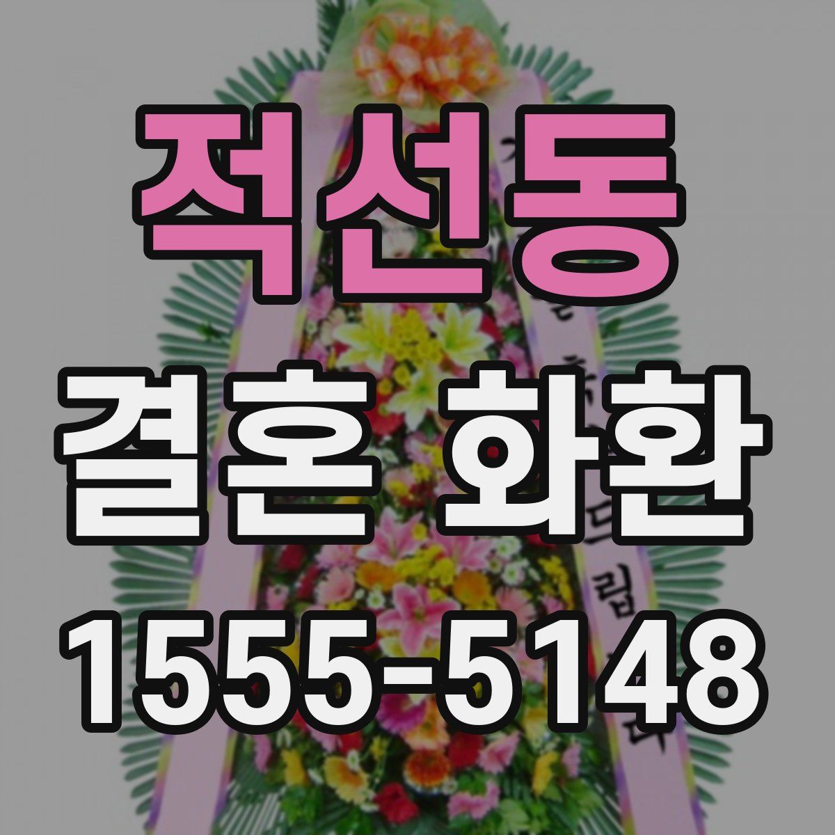 적선동 결혼 화환