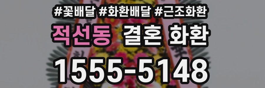 적선동 결혼 화환
