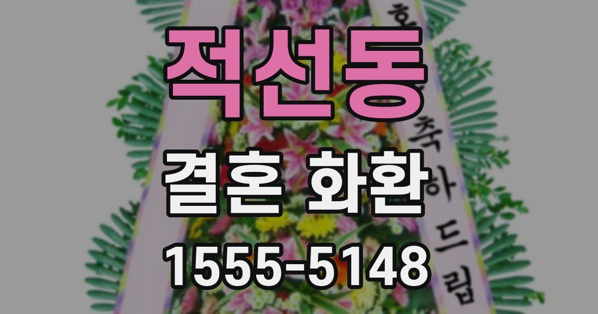 적선동 결혼 화환