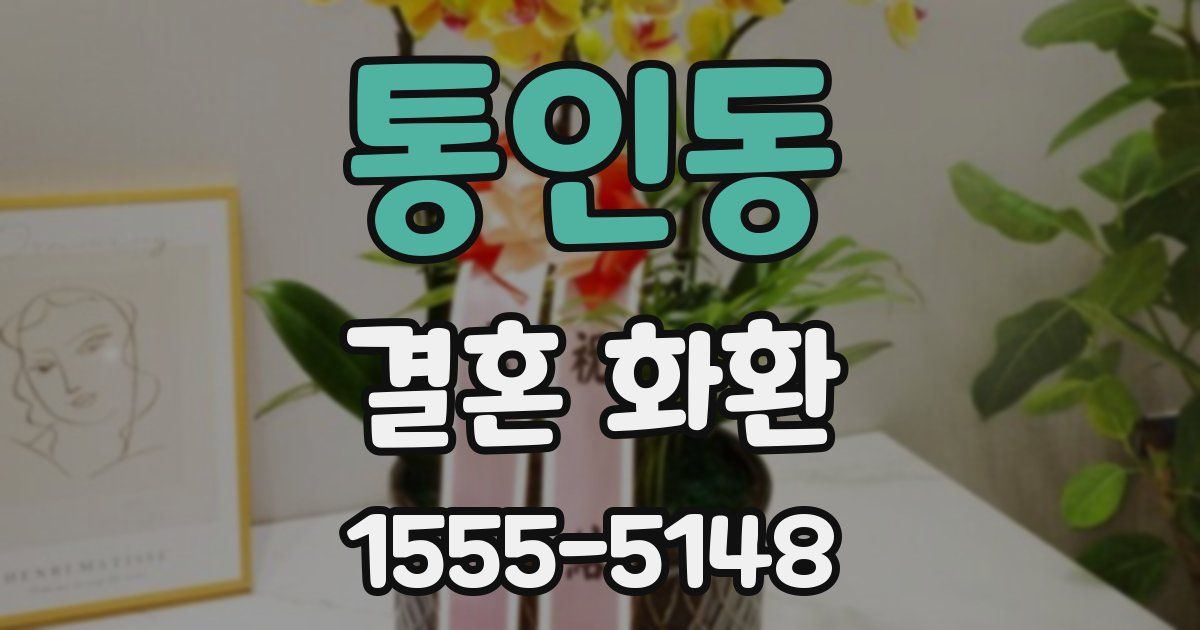 통인동 결혼 화환