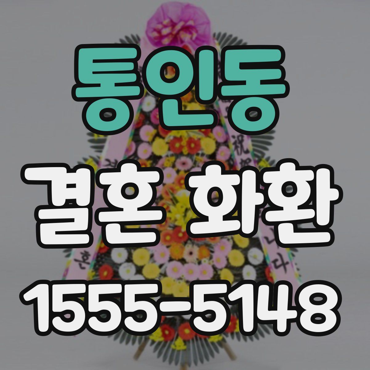 통인동 결혼 화환