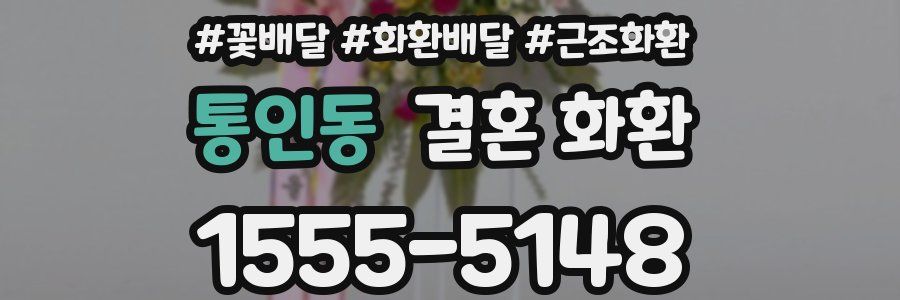 통인동 결혼 화환