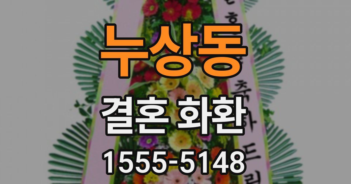누상동 결혼 화환