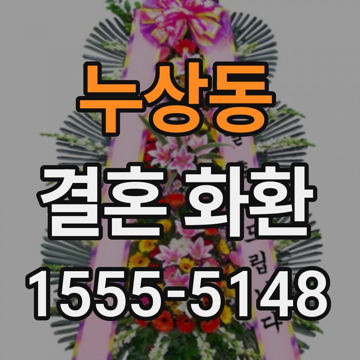 누상동 결혼 화환