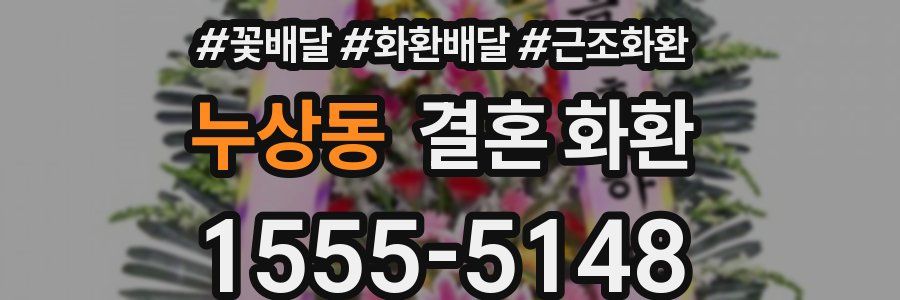 누상동 결혼 화환