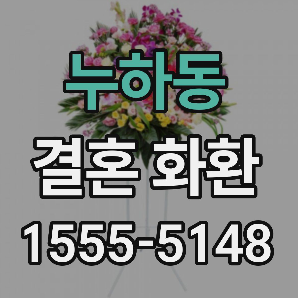 누하동 결혼 화환
