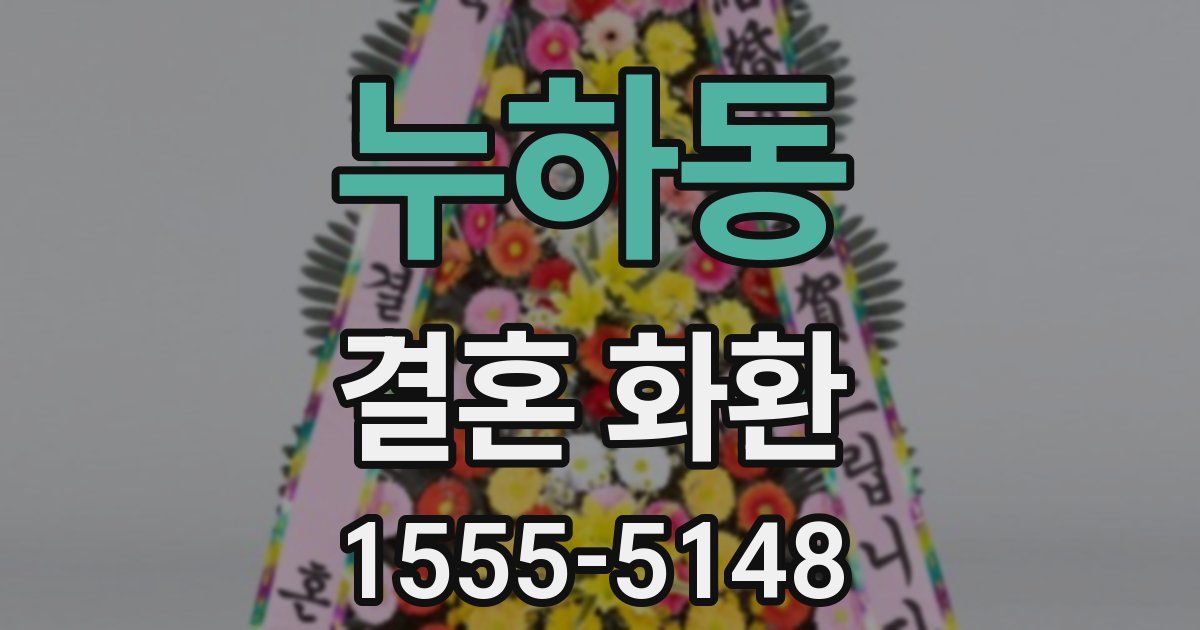 누하동 결혼 화환