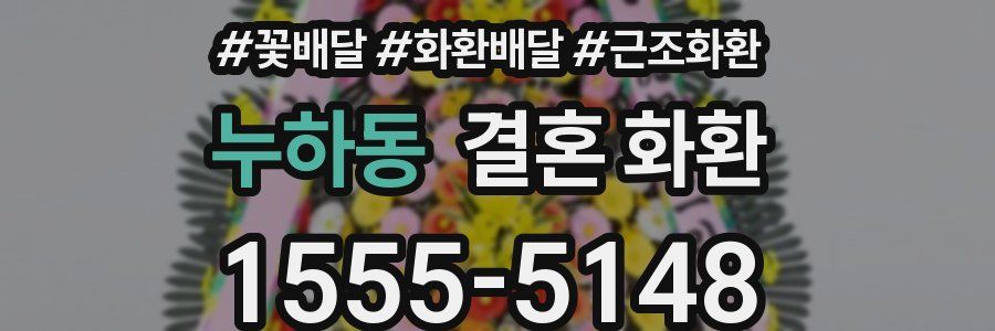 누하동 결혼 화환