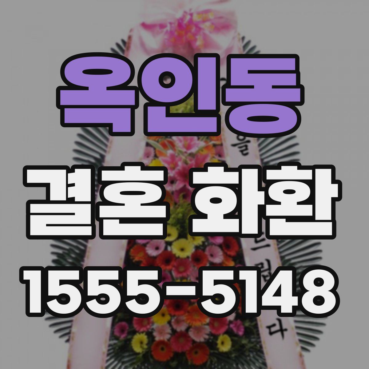 옥인동 결혼 화환