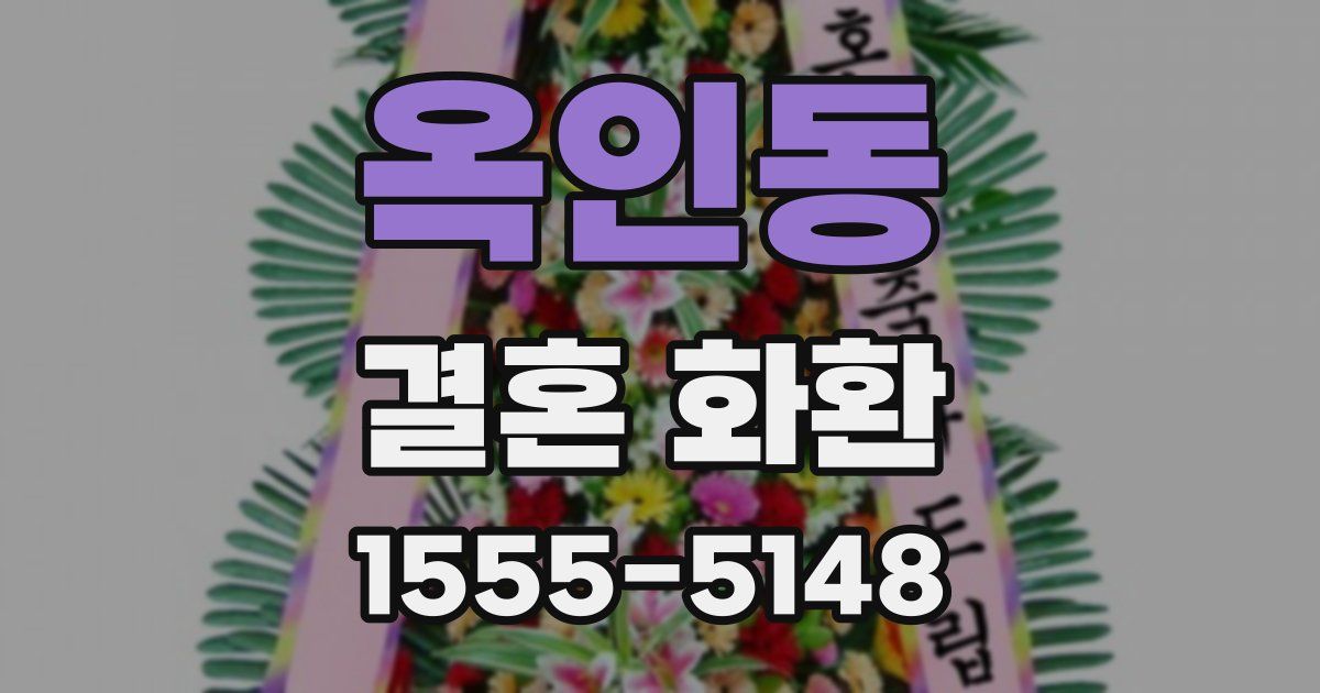 옥인동 결혼 화환