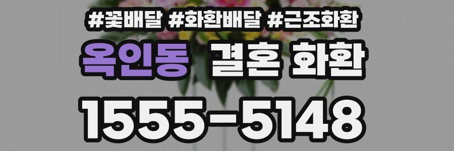 옥인동 결혼 화환