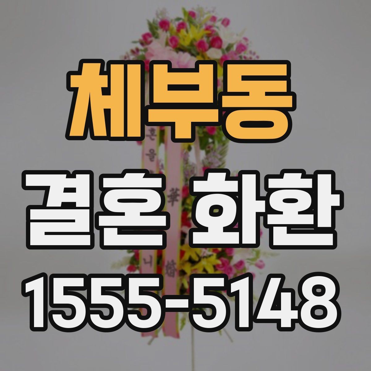 체부동 결혼 화환 가격대별 차이와 선택 팁