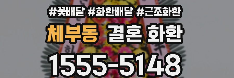 체부동 결혼 화환