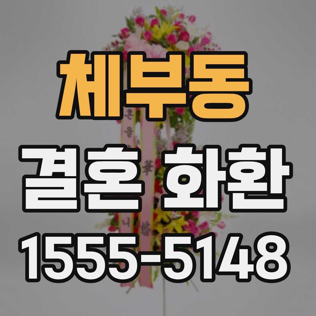 체부동 결혼 화환