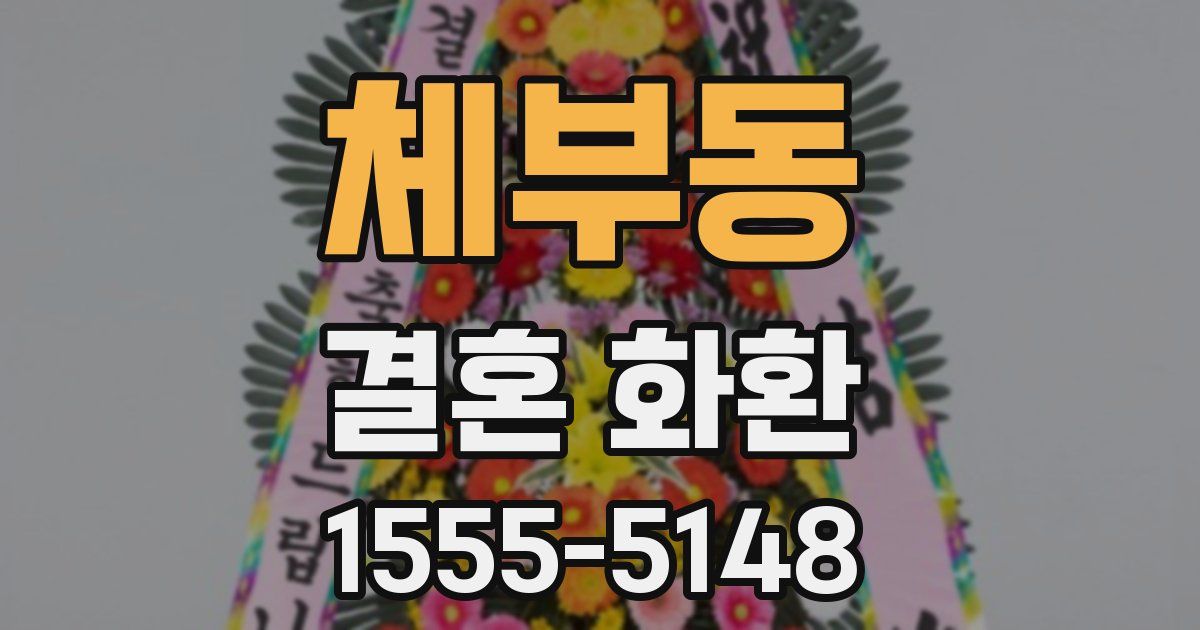 체부동 결혼 화환