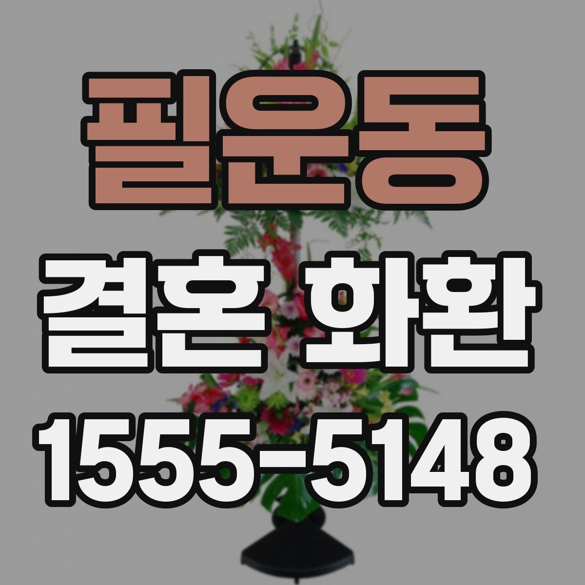 필운동 결혼 화환