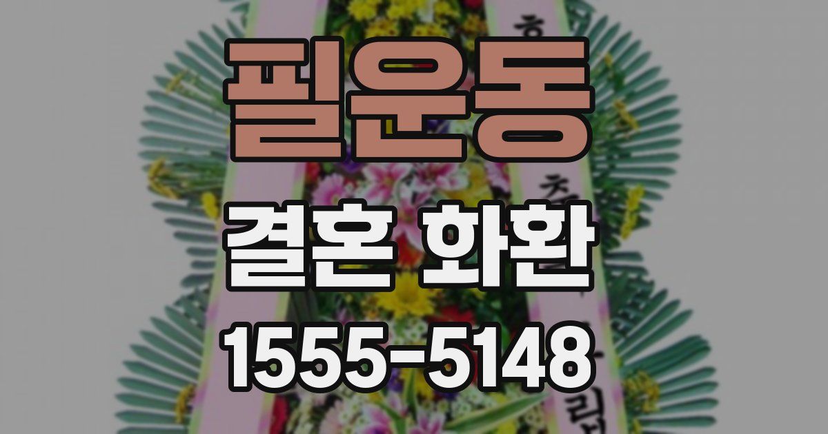 필운동 결혼 화환