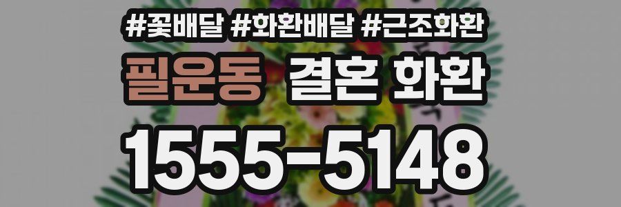 필운동 결혼 화환
