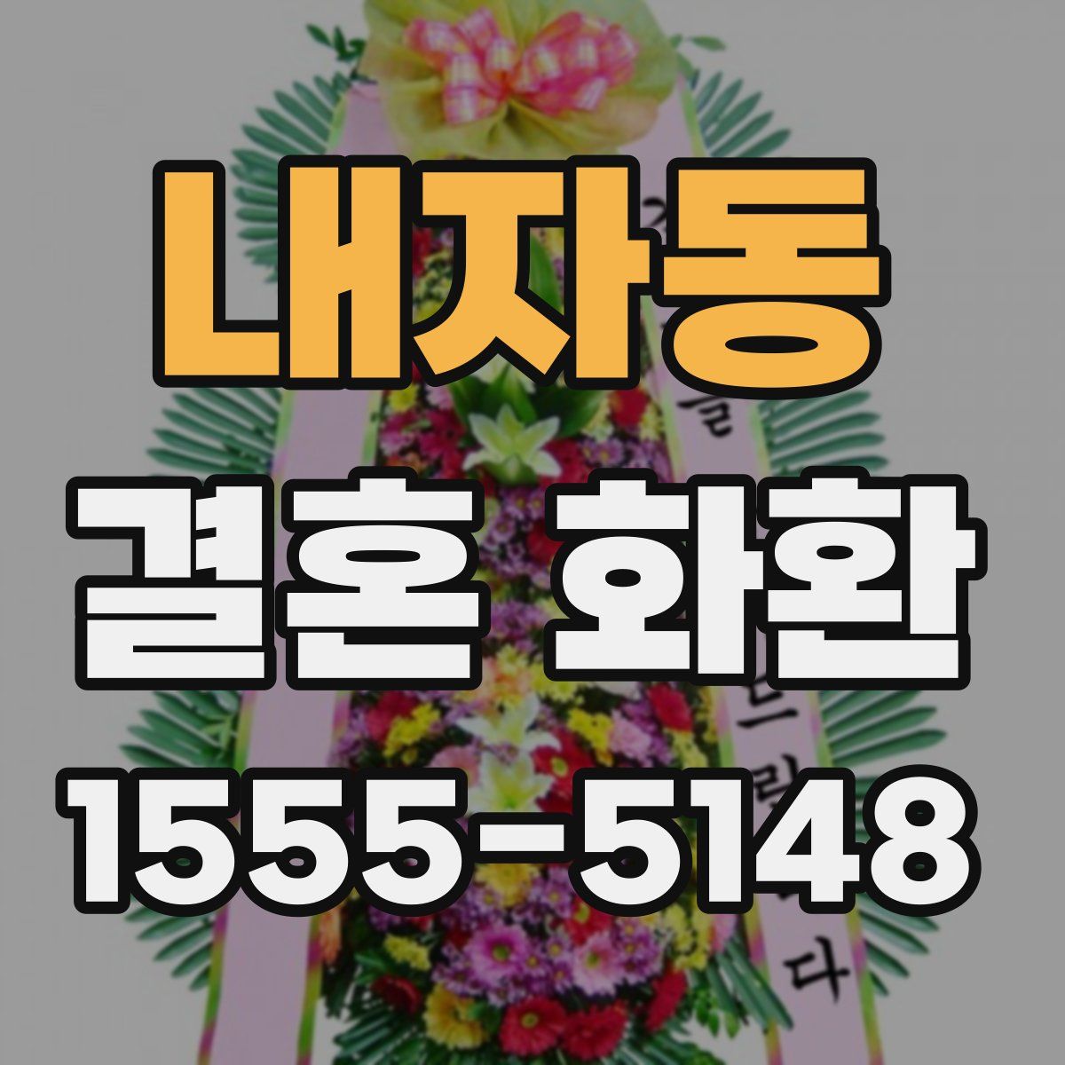 내자동 결혼 화환