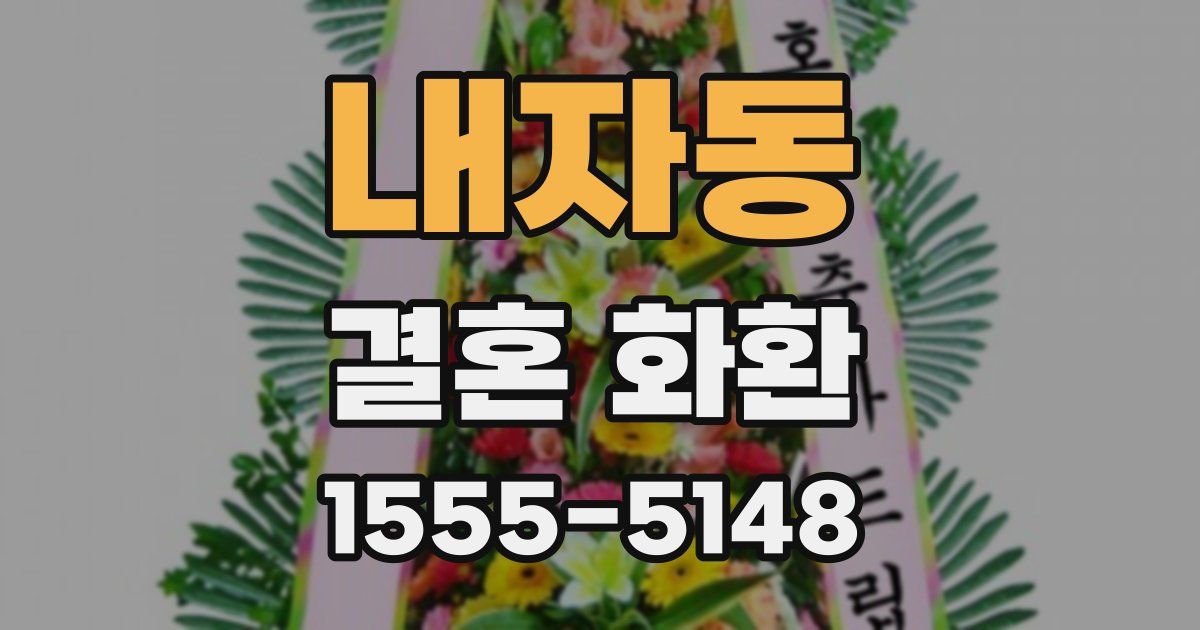 내자동 결혼 화환