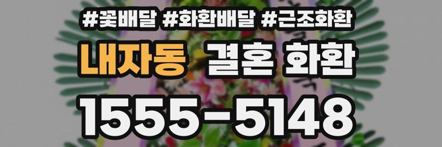 내자동 결혼 화환