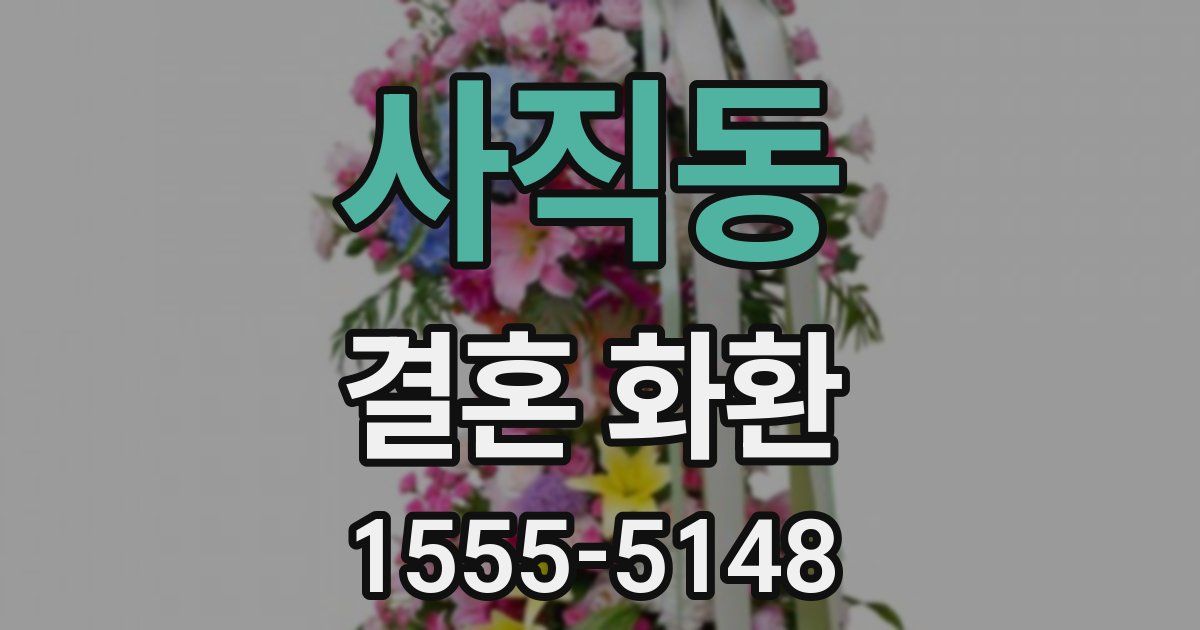 사직동 결혼 화환