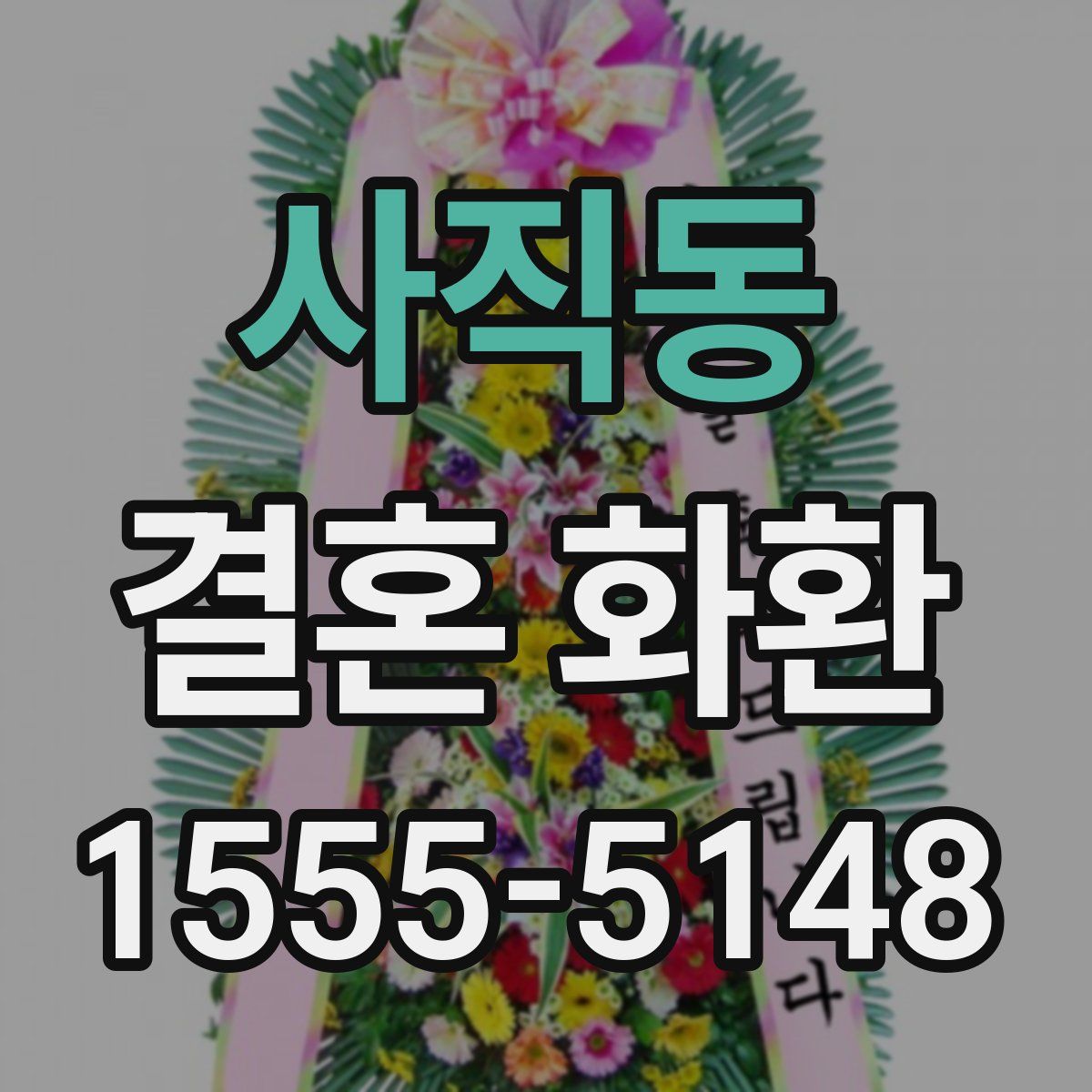 사직동 결혼 화환