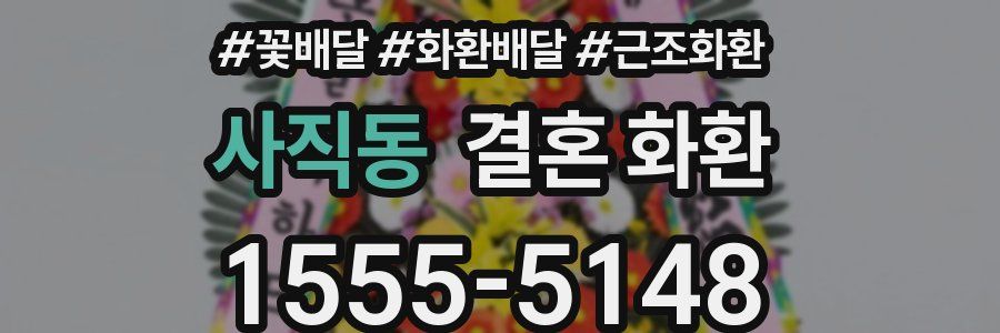 사직동 결혼 화환