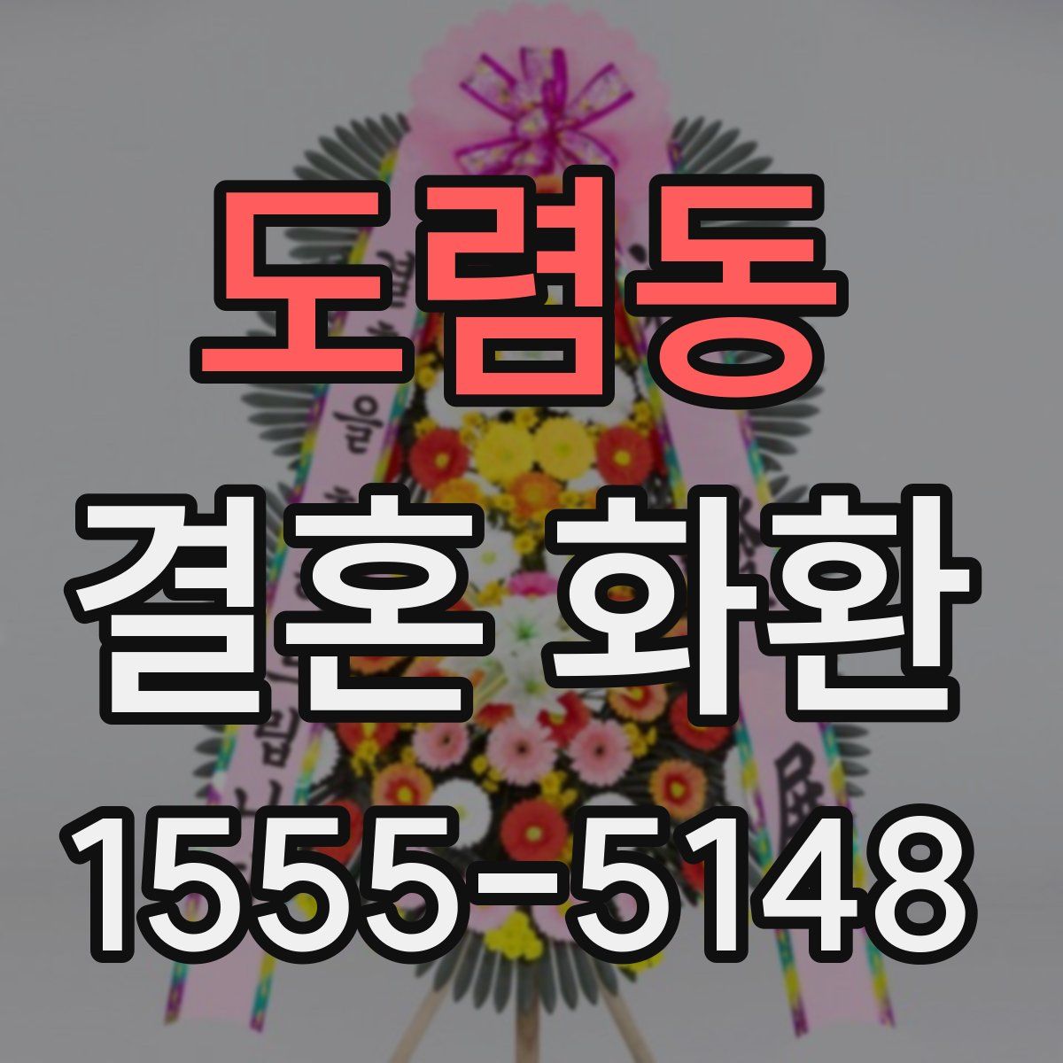도렴동 결혼 화환