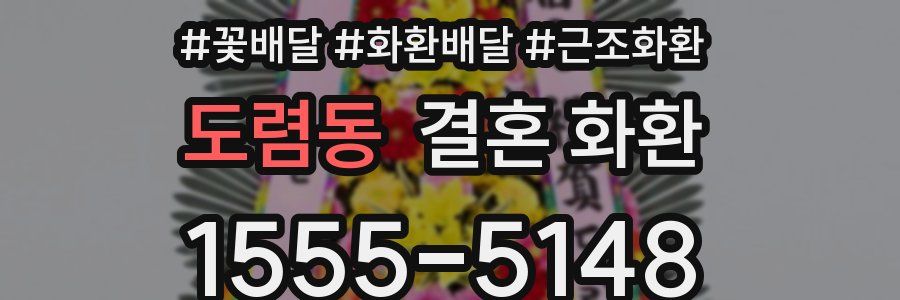 도렴동 결혼 화환
