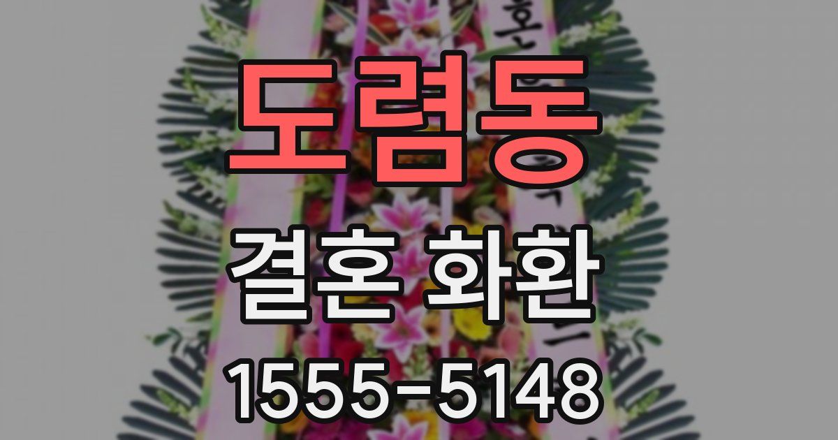 도렴동 결혼 화환