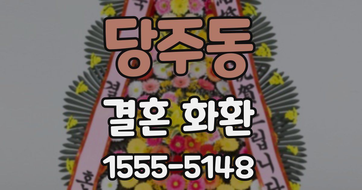 당주동 결혼 화환