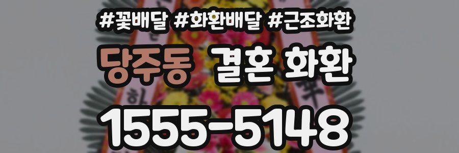 당주동 결혼 화환