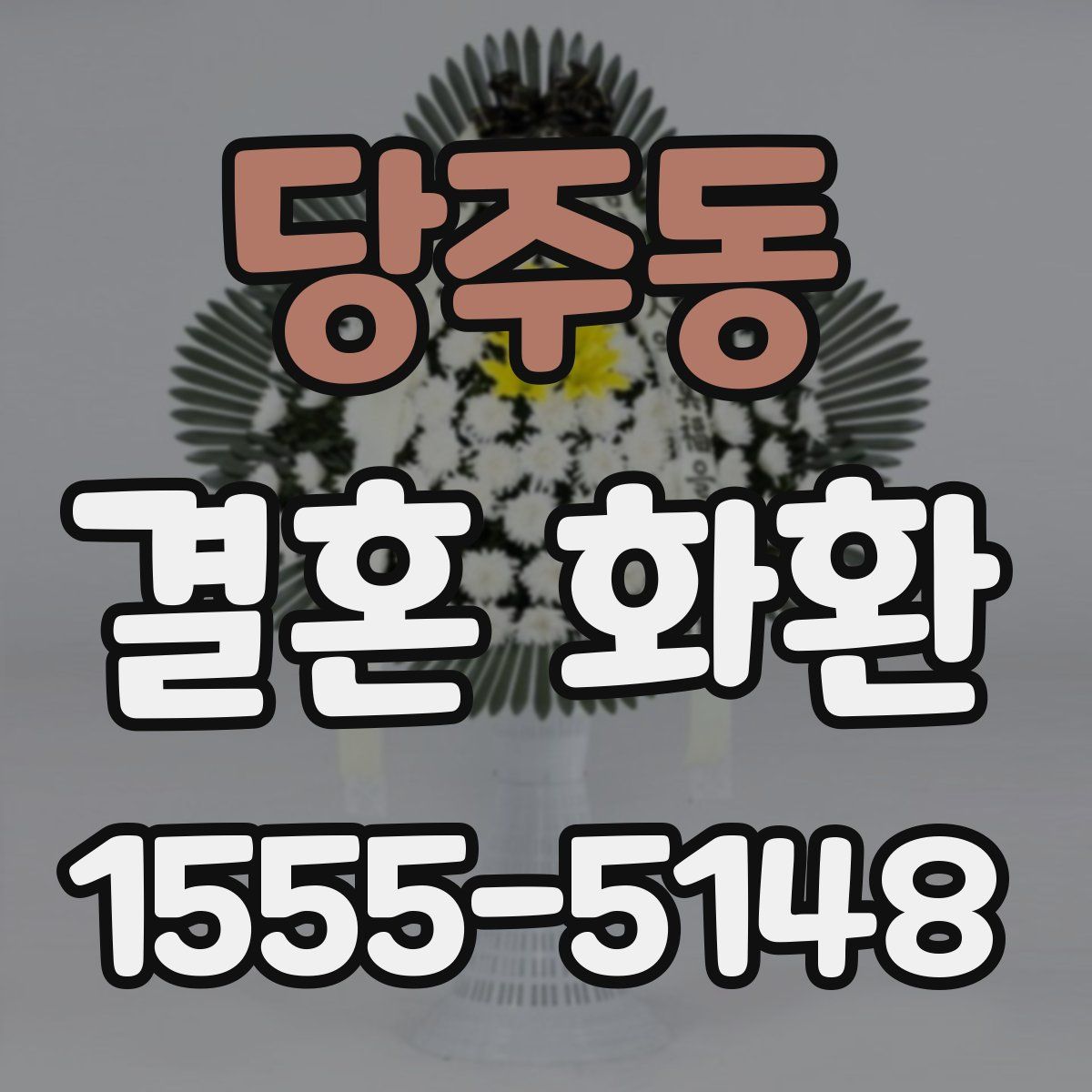 당주동 결혼 화환