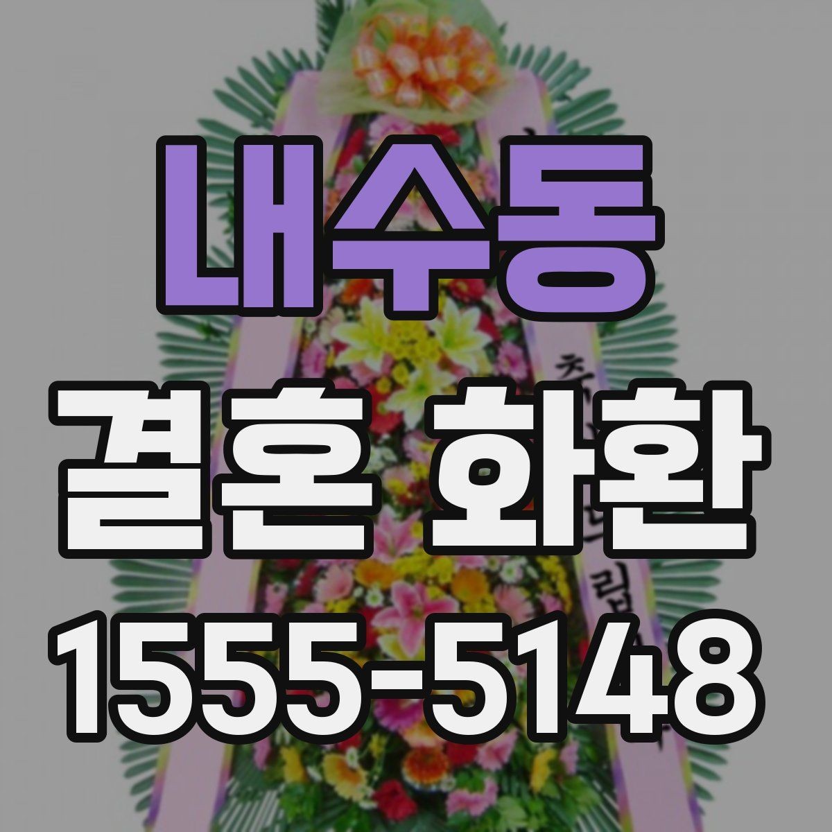 내수동 결혼 화환 주문과 배송 과정 쉽게 이해하기