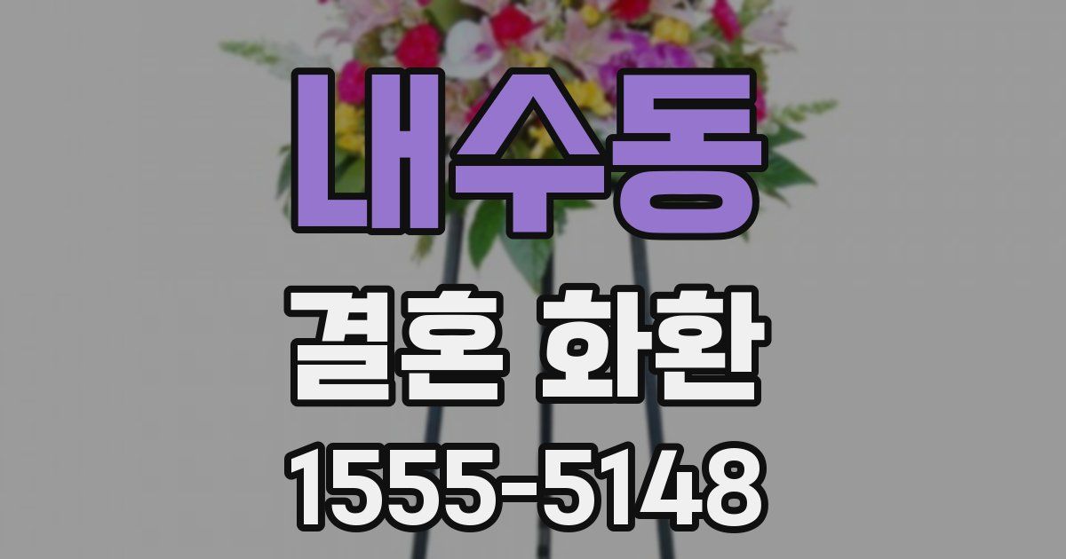 내수동 결혼 화환