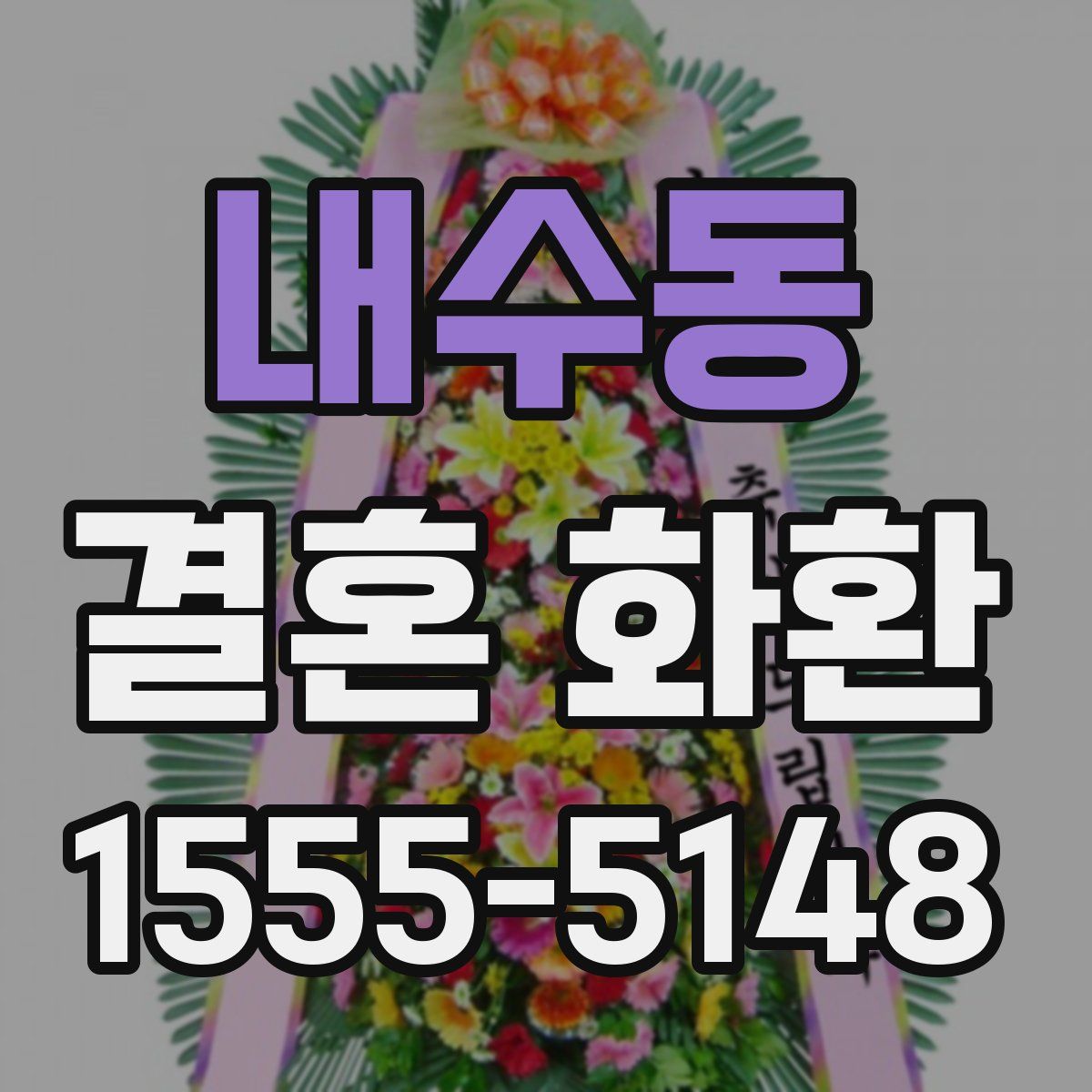 내수동 결혼 화환