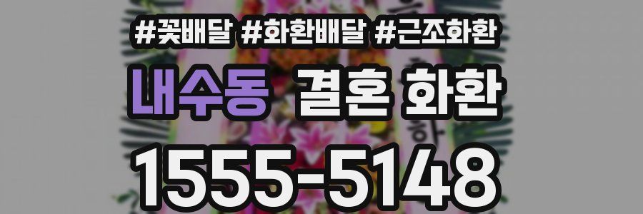 내수동 결혼 화환