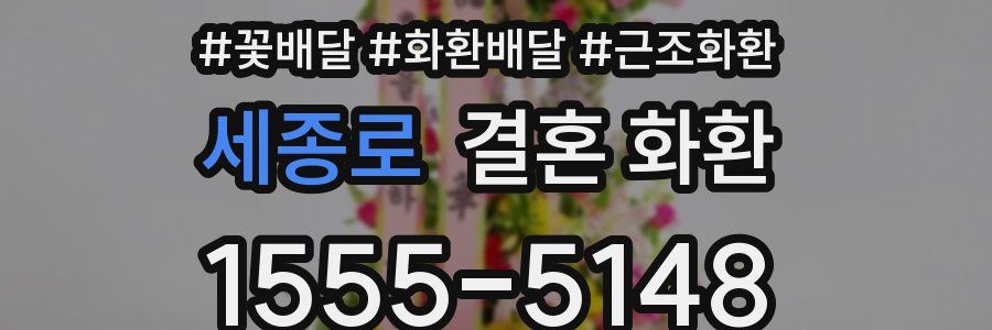 세종로 결혼 화환