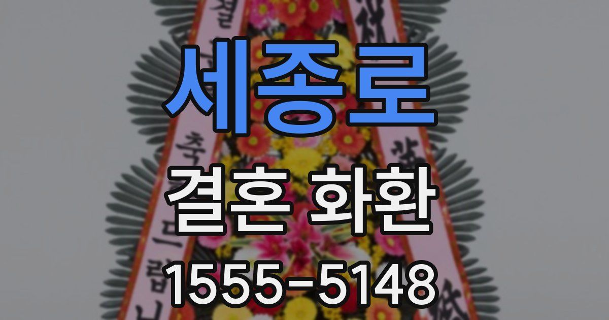 세종로 결혼 화환