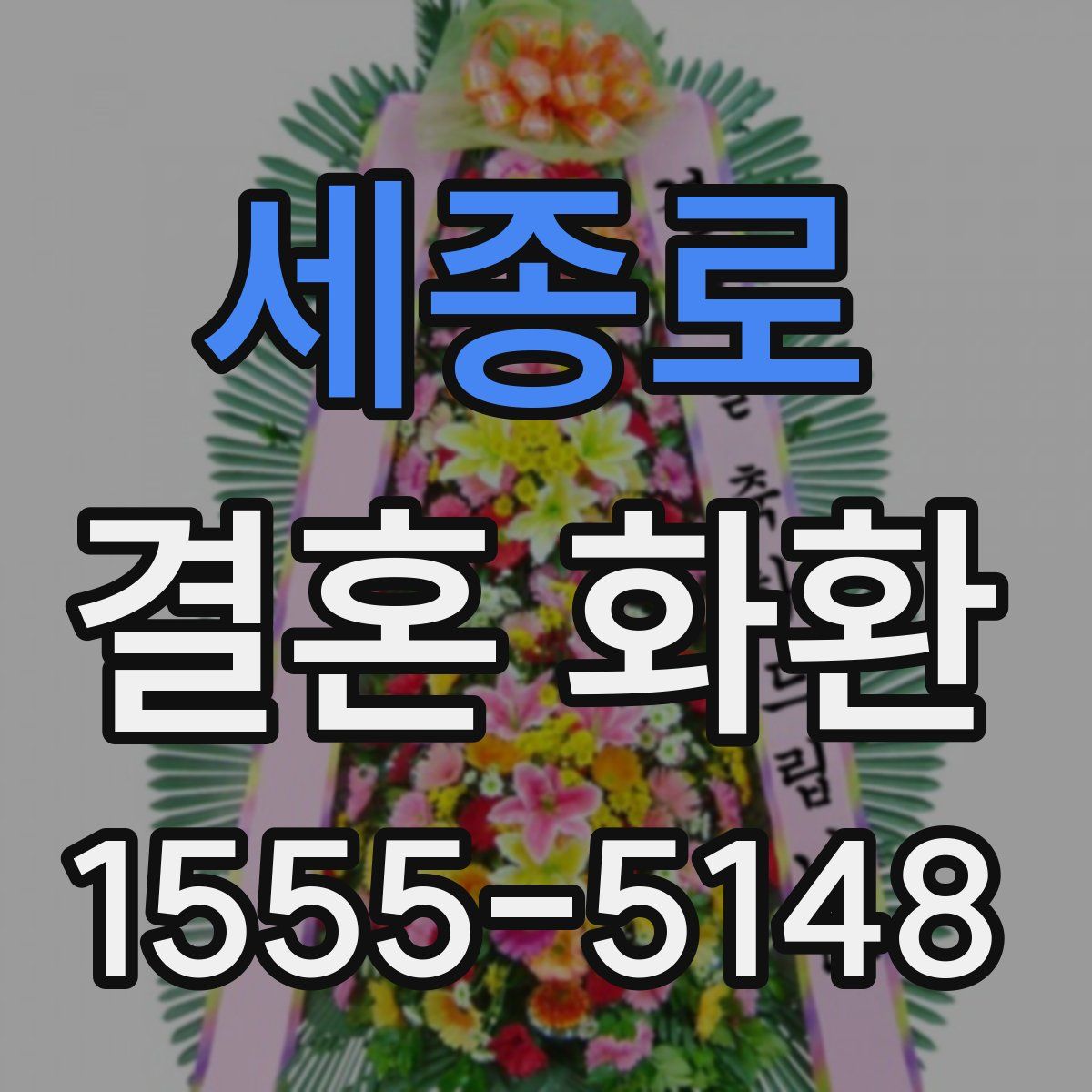 세종로 결혼 화환