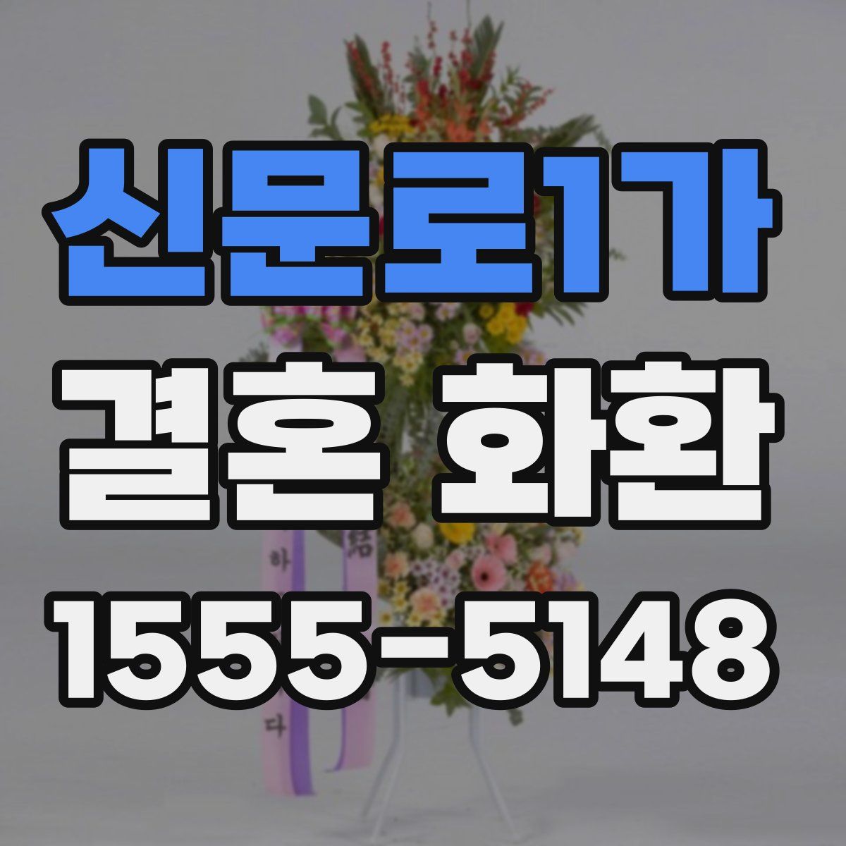 신문로1가 결혼 화환
