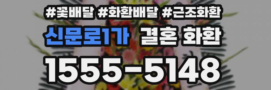 신문로1가 결혼 화환