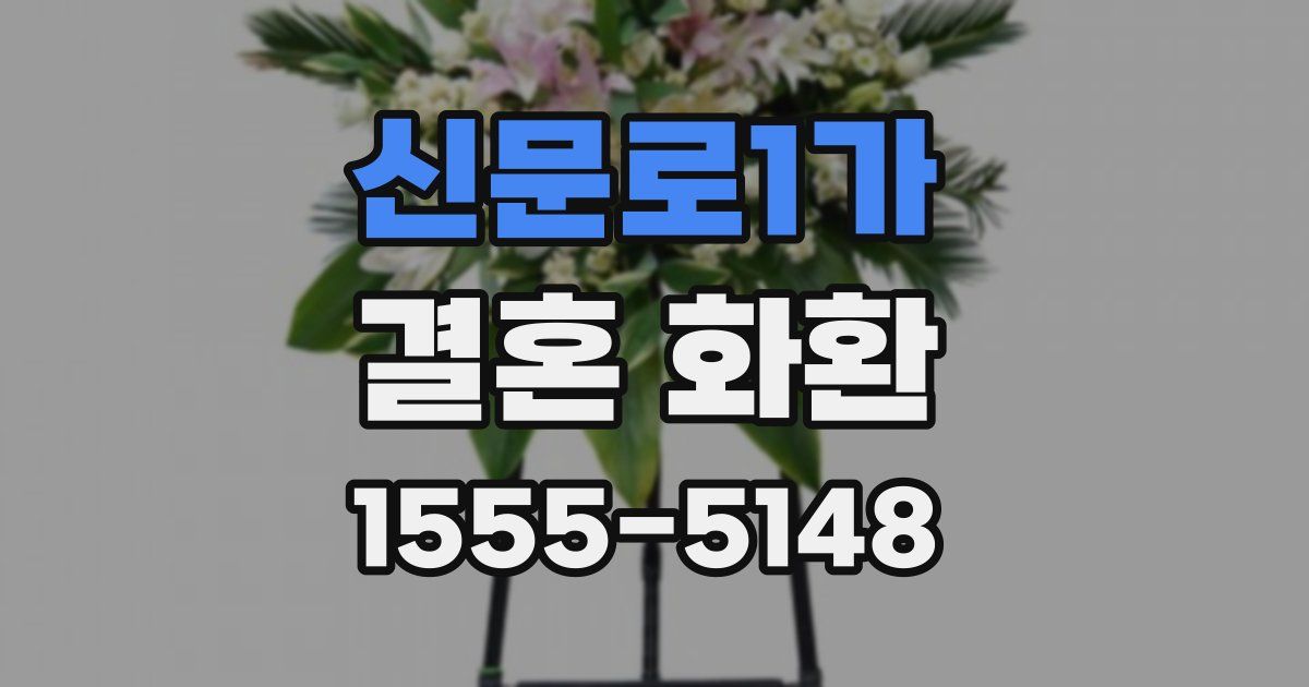 신문로1가 결혼 화환