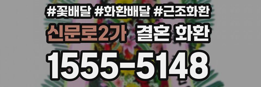 신문로2가 결혼 화환