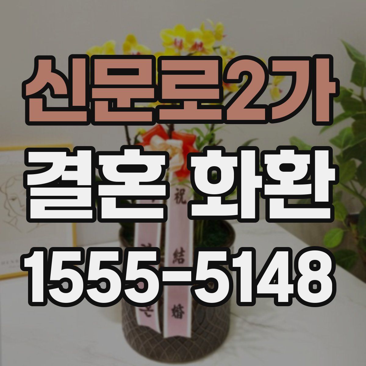 신문로2가 결혼 화환
