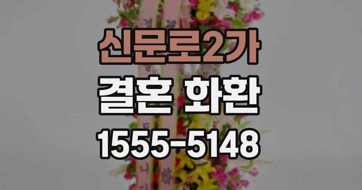 신문로2가 결혼 화환