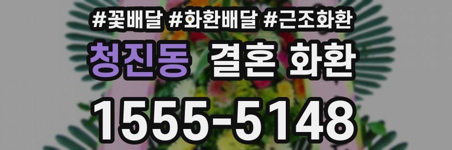 청진동 결혼 화환