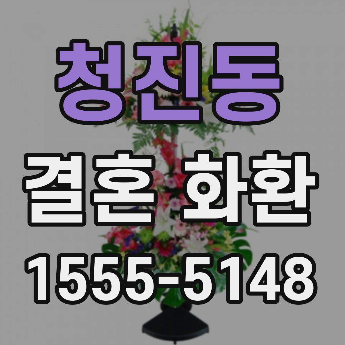 청진동 결혼 화환